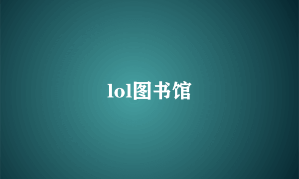 lol图书馆