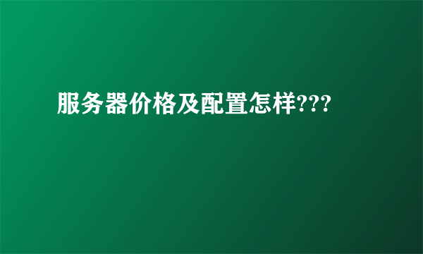 服务器价格及配置怎样???