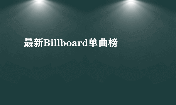 最新Billboard单曲榜