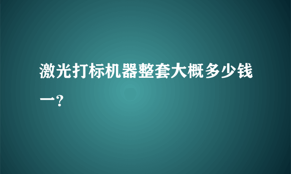 激光打标机器整套大概多少钱一？