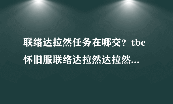 联络达拉然任务在哪交？tbc怀旧服联络达拉然达拉然巨坑塞德瑞克坐标