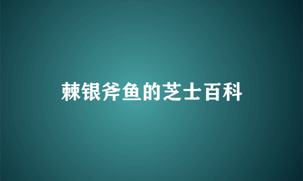 棘银斧鱼的芝士百科