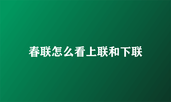 春联怎么看上联和下联