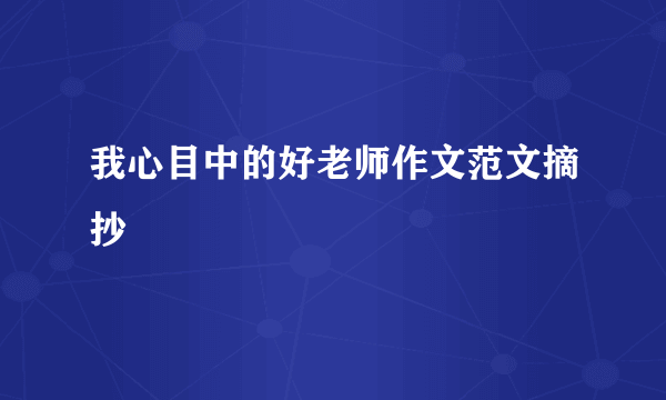 我心目中的好老师作文范文摘抄