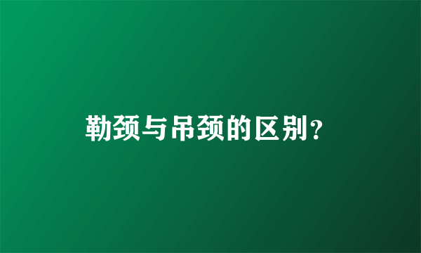 勒颈与吊颈的区别？