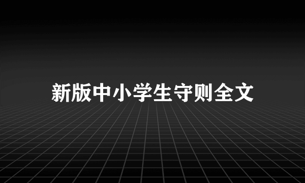 新版中小学生守则全文