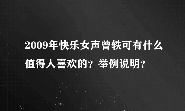 2009年快乐女声曾轶可有什么值得人喜欢的？举例说明？