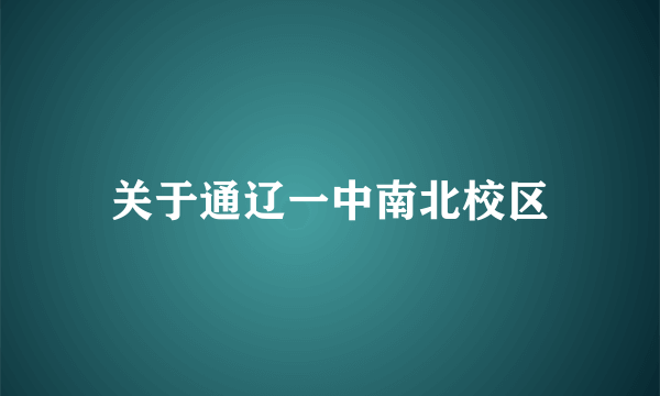 关于通辽一中南北校区