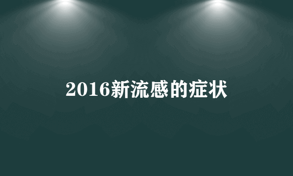 2016新流感的症状