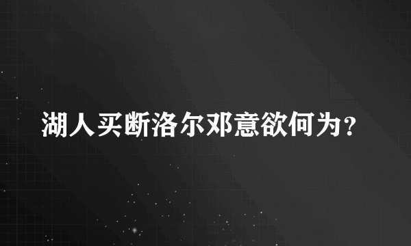 湖人买断洛尔邓意欲何为？