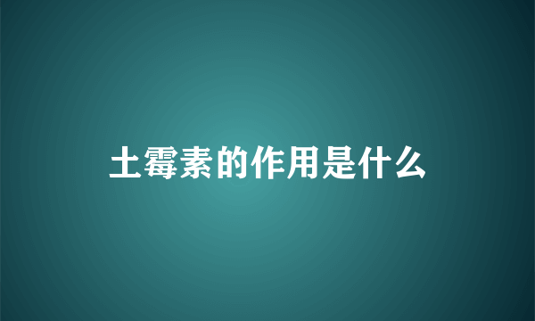 土霉素的作用是什么