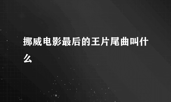 挪威电影最后的王片尾曲叫什么