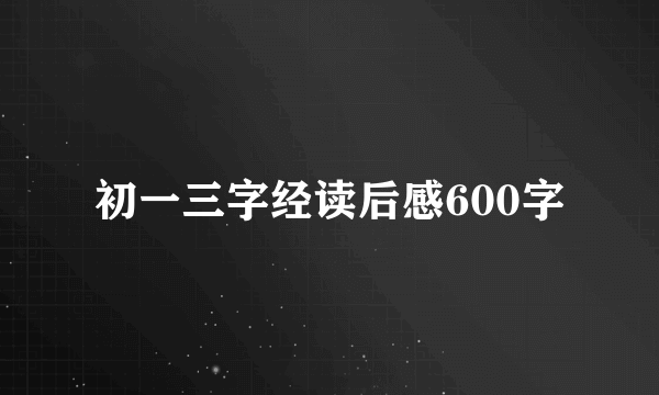 初一三字经读后感600字