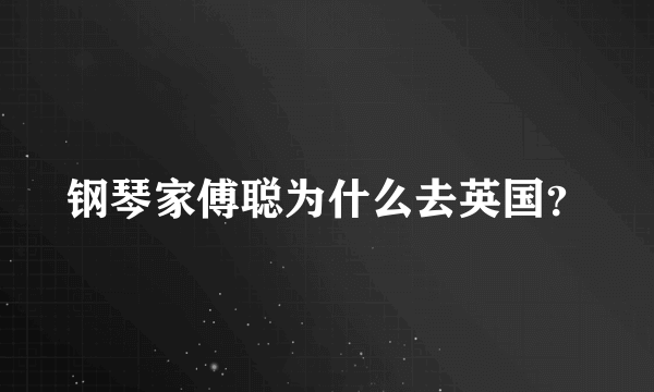 钢琴家傅聪为什么去英国？