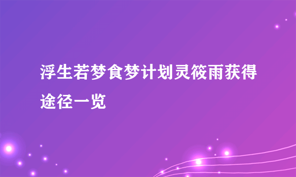 浮生若梦食梦计划灵筱雨获得途径一览