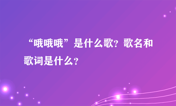 “哦哦哦”是什么歌？歌名和歌词是什么？