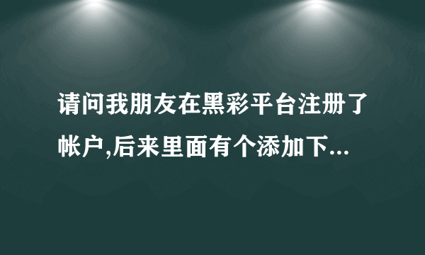 请问我朋友在黑彩平台注册了帐户,后来里面有个添加下级会员功能 于是我朋友在网上发布网赚信息,添加了200多名会员,目前每天他们的投注量50万左右 我朋友每天能拿到平台给的返点1万多,请问这样犯法吗。如果有下级会员举报我朋友的所在地 有被抓的可能么。