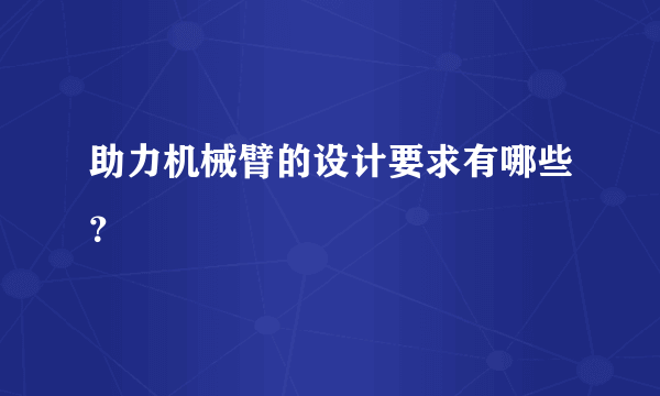 助力机械臂的设计要求有哪些？