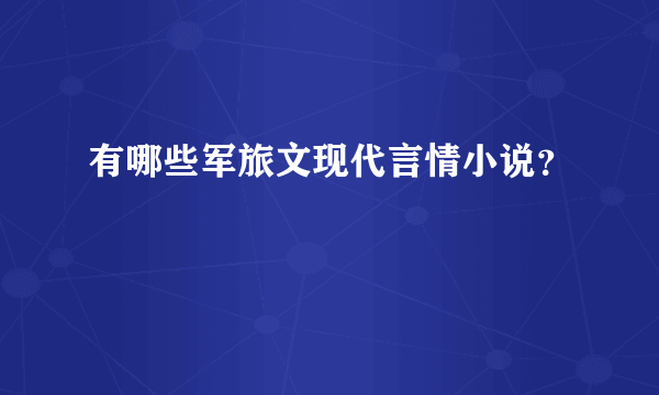 有哪些军旅文现代言情小说？