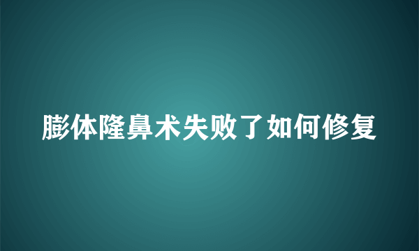 膨体隆鼻术失败了如何修复