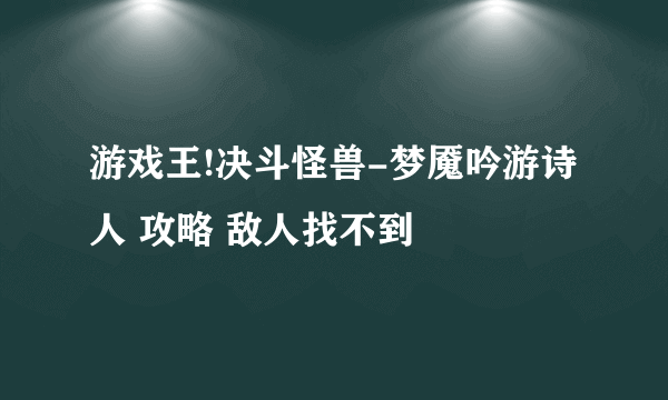 游戏王!决斗怪兽-梦魇吟游诗人 攻略 敌人找不到