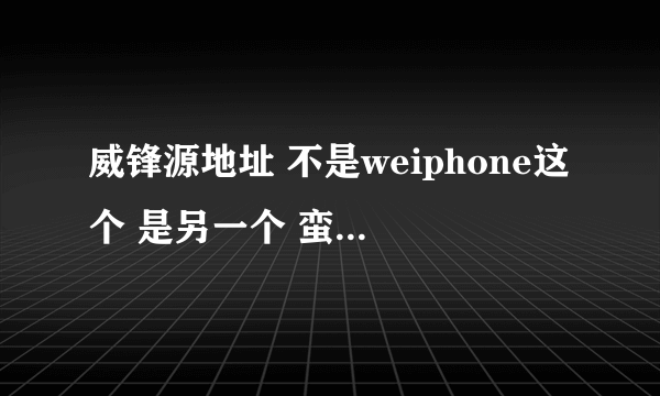 威锋源地址 不是weiphone这个 是另一个 蛮有趣的 那个源的名字带氵木的这个源可以改字体