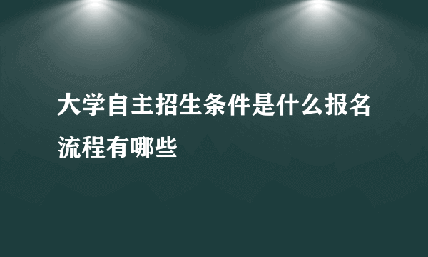 大学自主招生条件是什么报名流程有哪些