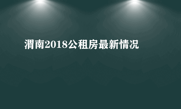 渭南2018公租房最新情况