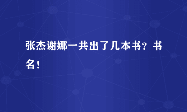 张杰谢娜一共出了几本书？书名！