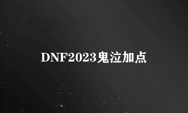 DNF2023鬼泣加点