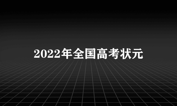 2022年全国高考状元