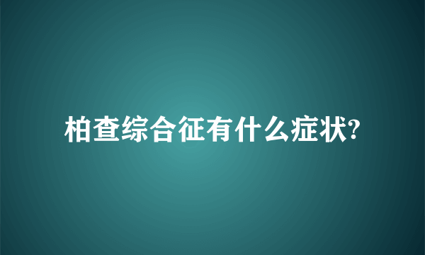 柏查综合征有什么症状?