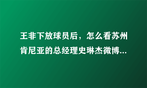 王非下放球员后，怎么看苏州肯尼亚的总经理史琳杰微博公开威胁球员要将他们下放？