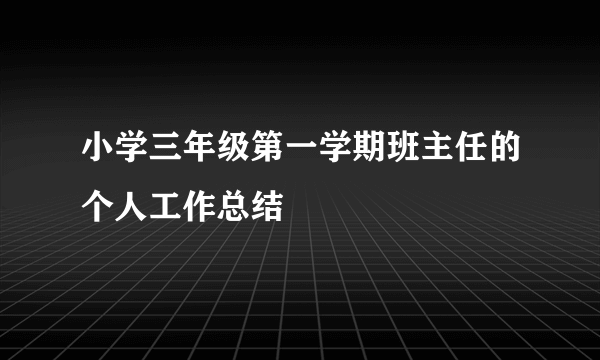 小学三年级第一学期班主任的个人工作总结