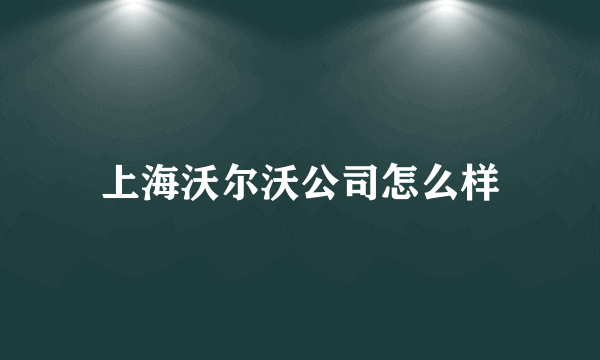 上海沃尔沃公司怎么样