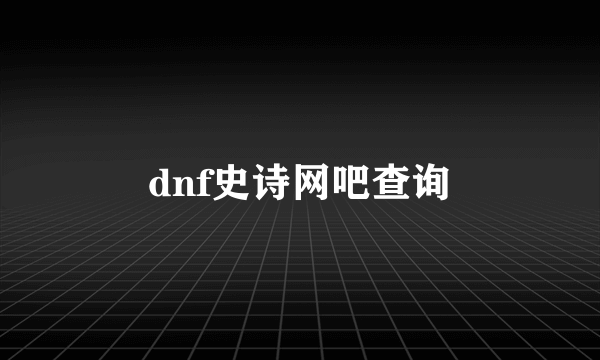 dnf史诗网吧查询