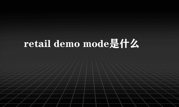 retail demo mode是什么