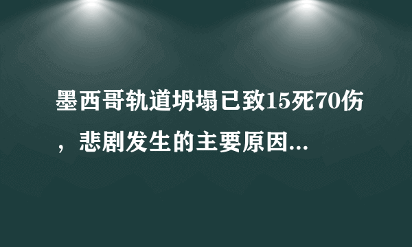 墨西哥轨道坍塌已致15死70伤，悲剧发生的主要原因是什么？