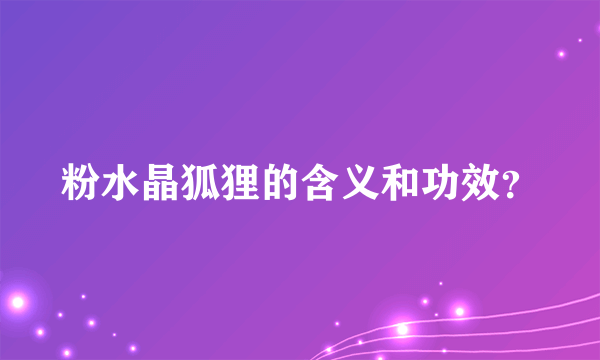 粉水晶狐狸的含义和功效？