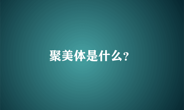 聚美体是什么？