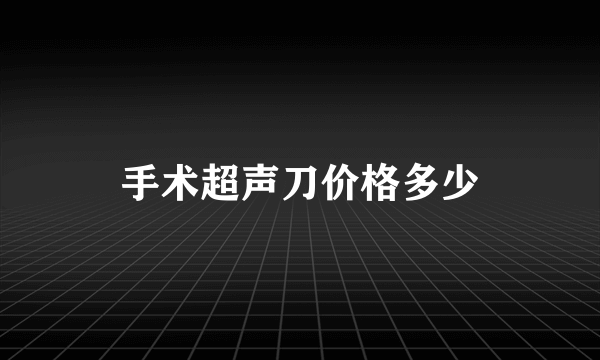 手术超声刀价格多少