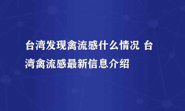 台湾发现禽流感什么情况 台湾禽流感最新信息介绍