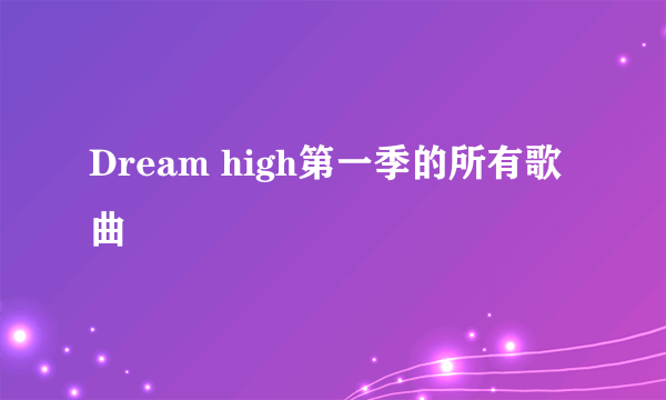 Dream high第一季的所有歌曲