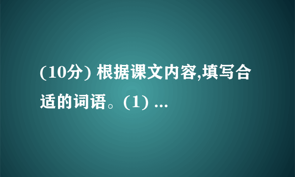 (10分) 根据课文内容,填写合适的词语。(1) 福楼拜告诉莫泊桑才气就是________;苏格拉底让学生通过摘麦穗懂得________;刘老师放飞“理想的风筝”让学生明白________;孔子教育学生认识水有德行、有________、有________、善施教化,希望学生做个像水一样的________。孔子论述学与思的关系的句子是________。(2) 《三打白骨精》选自我国古典小说《________》。这部作品中还有“三________”和“________”等故事。