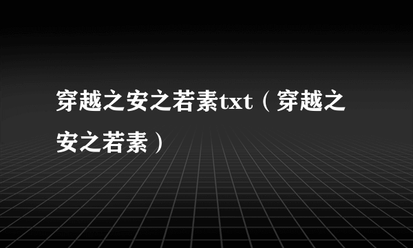 穿越之安之若素txt（穿越之安之若素）