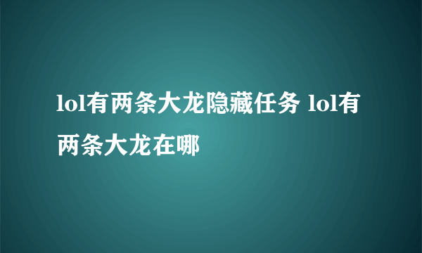 lol有两条大龙隐藏任务 lol有两条大龙在哪