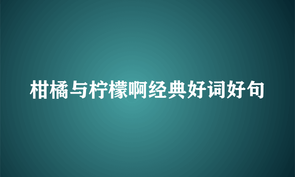 柑橘与柠檬啊经典好词好句