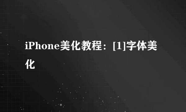 iPhone美化教程：[1]字体美化