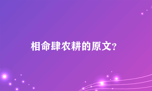 相命肆农耕的原文？