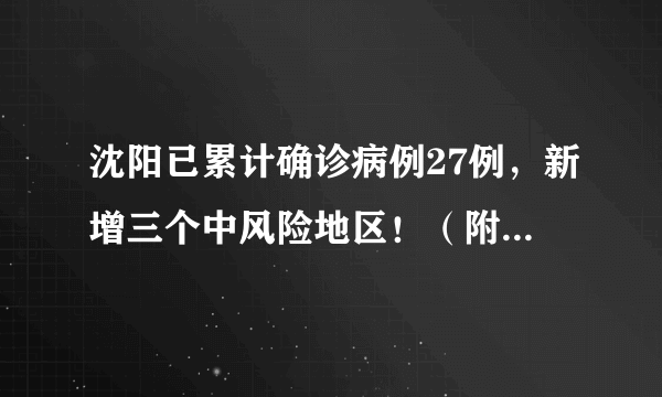 沈阳已累计确诊病例27例，新增三个中风险地区！（附16个中风险区完全名单）